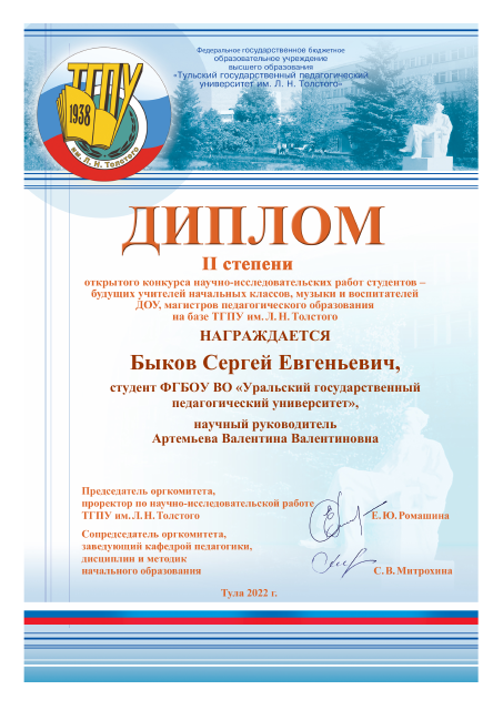 Диплом II степени конкурса научно-исследовательских работ студентов (ТГПУ им. Л. Н.Толстого), 2022