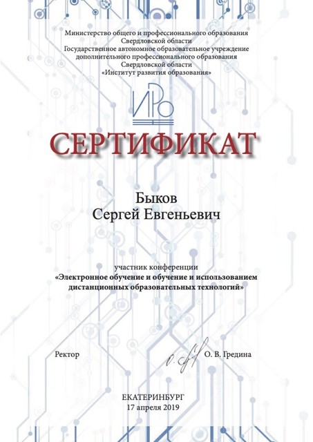 Участник конференции «Электронное обучение и обучение и использованием дистанционных образовательных технологий»