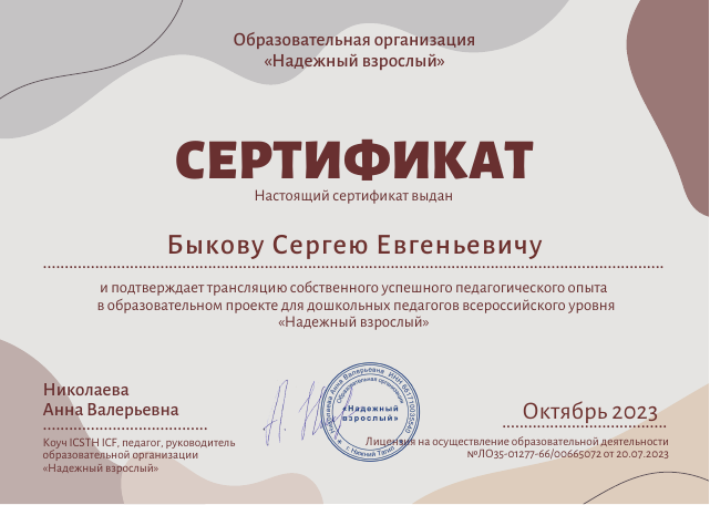 Трансляция собственного успешного педагогического опыта в образовательном проекте для дошкольных педагогов всероссийского уровня «Надежный взрослый» (2023)