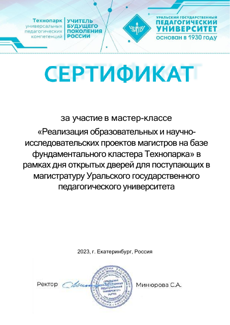 Сертификат за участие в мастер-классе
«Реализация образовательных и научно-исследовательских проектов магистров на базе фундаментального кластера Технопарка» (2023 год)