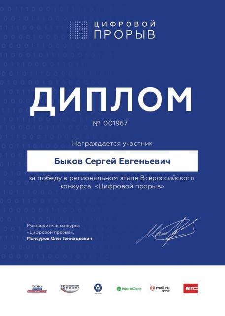 Диплом победителя в региональном этапе Всероссийского конкурса «Цифровой прорыв», 2019 год