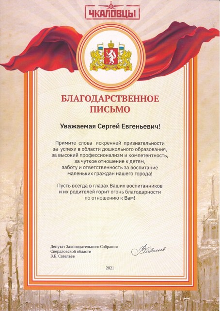 Благодарственное письмо Депутата Законодательного Собрания Свердловской области, 2021 год