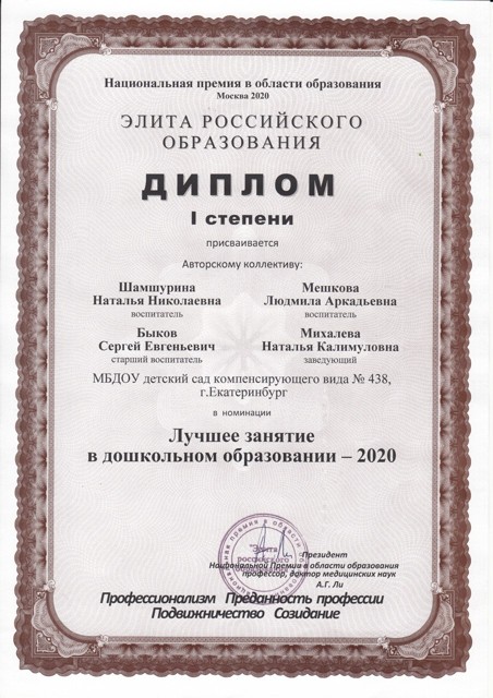 Национальная премия в области образования ЭЛИТА РОССИЙСКОГО ОБРАЗОВАНИЯ — диплом 1 степени в номинации «Лучшее занятие в дошкольном образовании», 2020 год